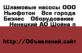 Шламовые насосы ООО Ньюфотон - Все города Бизнес » Оборудование   . Ненецкий АО,Шойна п.